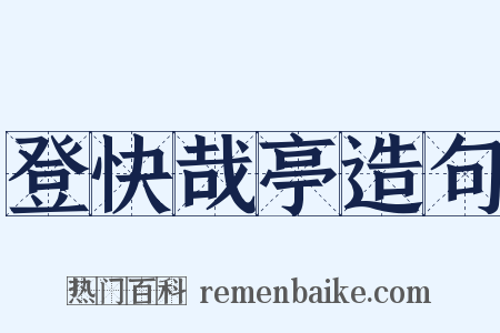 登快哉亭造句是什么意思的图片